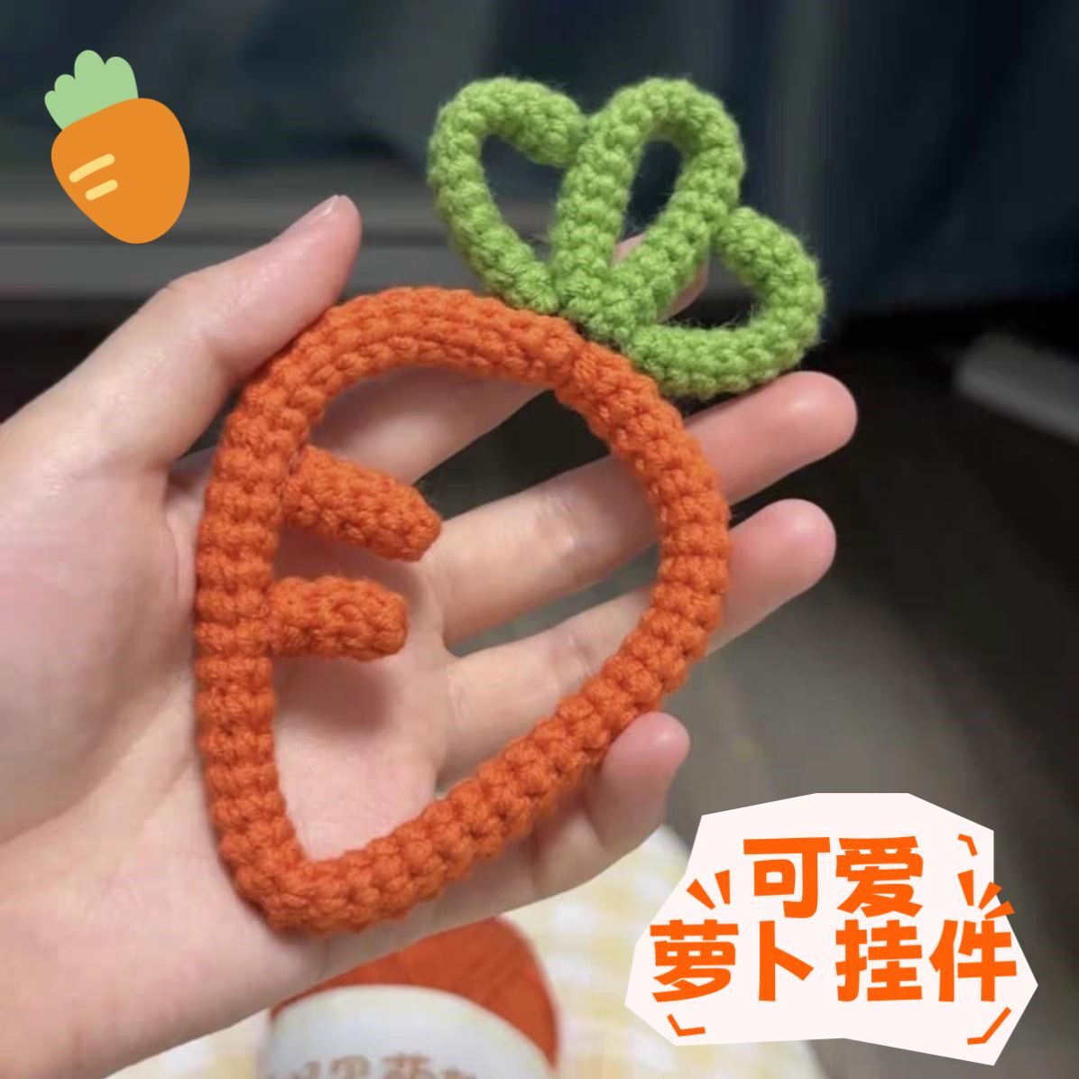 胡萝卜编织挂件毛线钩织手工材料包萝卜钥匙扣打发时间书包小挂饰