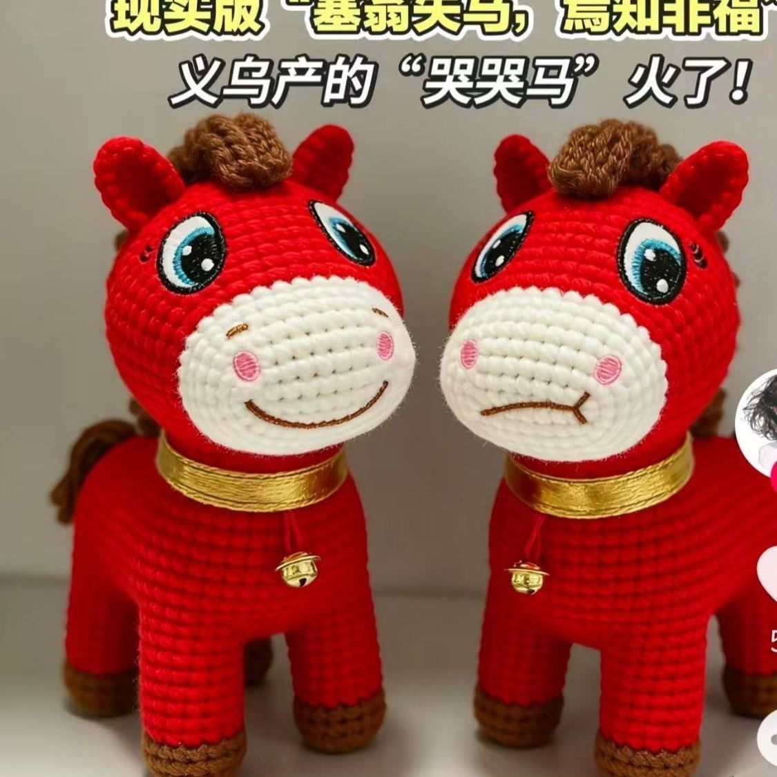 哭哭笑笑马手工马年吉祥物上班马下班马diy材料包生肖马玩偶摆件,服饰配件/皮带/帽子/围巾,DIY编织材料包,淘宝优惠券,粉丝福利购,淘宝优惠卷