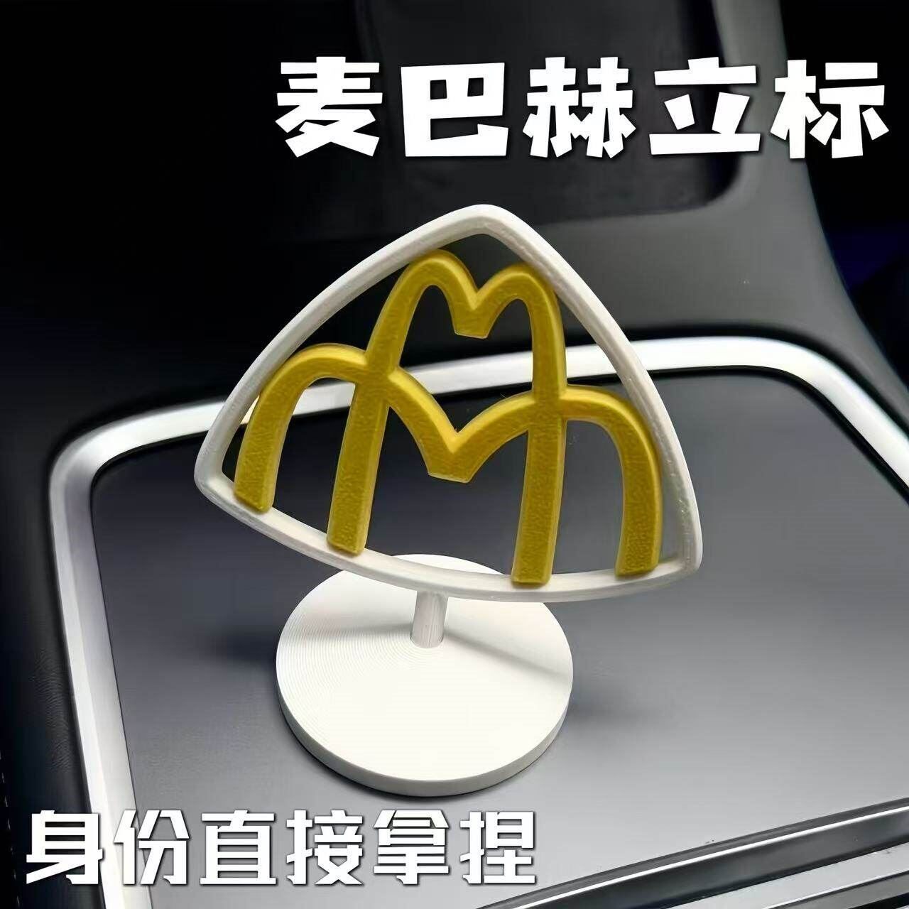 身份拿捏!麦巴赫立标车贴3d打印立体麦当劳m车载装饰车标送男友