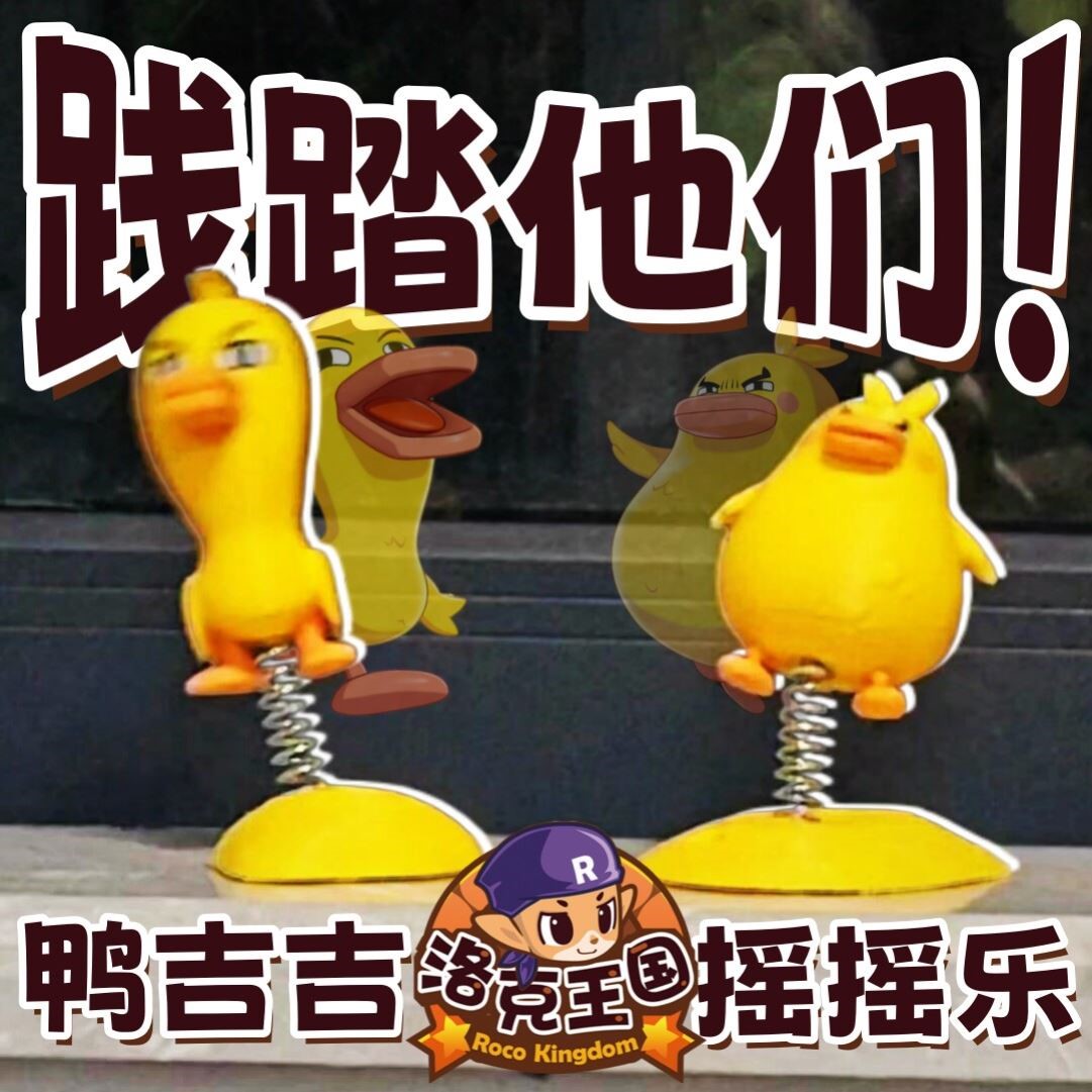 鸭吉吉摆件手办3d打印洛克王国世界周边玩具玩偶摇摇乐车载装饰