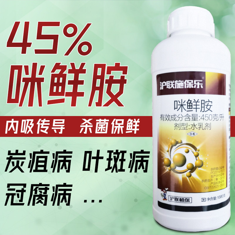沪联咪鲜胺果树柑橘炭疽病农药冠腐黑斑病专用药咪鲜安农药杀菌剂