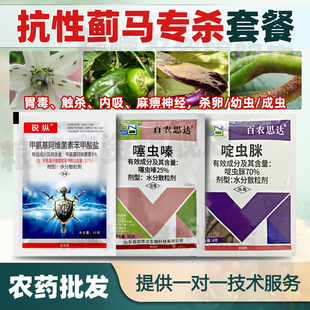 抗性蓟马专杀套餐甲维盐噻虫嗪70啶虫脒杀虫灭卵蔬菜蓟马专用农药