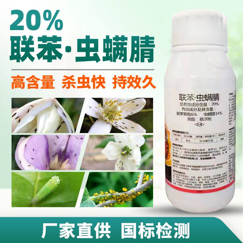 正品20%联苯虫螨腈晴蓟马专用药联苯菊酯蔬菜茄子抗性蓟马杀虫剂