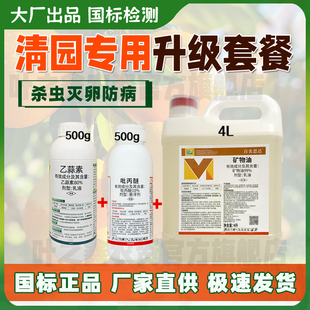 清园专用套餐矿物油乙蒜素吡丙醚杀虫防病灭杀红蜘蛛果园柑橘农药