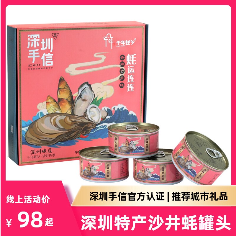 深圳特产沙井蚝即食生蚝罐头开盖即食生蚝深圳手信礼盒生蚝礼盒装