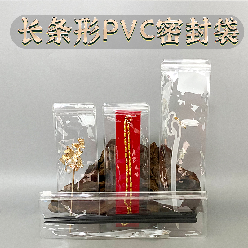 PVC首饰密封袋长条形细长包装自封封口收纳包装饰品古玩发簪袋子