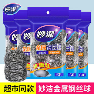 妙洁钢丝球清洁球金属不锈钢网球厨房家用洗碗刷锅不掉屑6只装