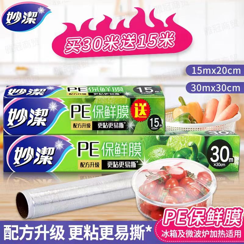 妙洁pe家用冰箱耐高温食品保鲜膜
