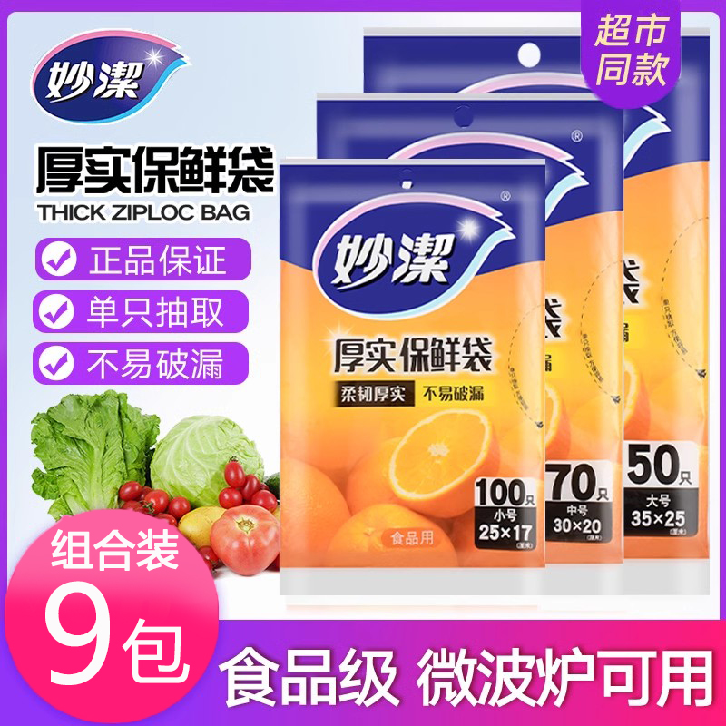 妙洁保鲜袋点断抽取式大中小冰箱