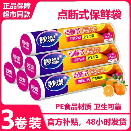 妙洁保鲜袋家用经济装实惠装包邮