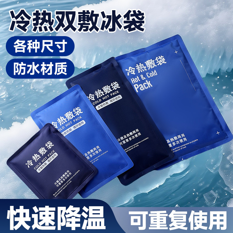 运动冰敷袋反复使用膝盖脚踝手肘腕关节眼睛头脸面部热敷冷敷冰袋