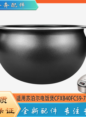 适用苏泊尔电饭煲配件不粘锅内胆CFXB40FC59-75不沾内锅煲胆芯4升