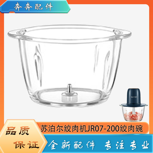 适用苏泊尔绞肉机配件玻璃碗JR07-200绞馅搅拌杯体碎肉杯子底座 - 封面