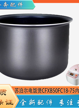适用苏泊尔电饭煲CFXB50FC18-75配件内胆陶晶蜂窝不粘内锅胆芯5升