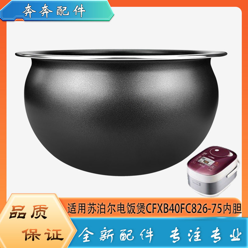 适用苏泊尔电饭煲配件不粘锅内胆CFXB40FC826-75不沾内锅煲胆芯4L