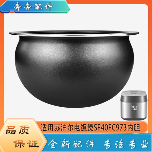 适用苏泊尔电饭煲配件不粘锅内胆SF40FC973圆底不沾内锅煲胆芯4升