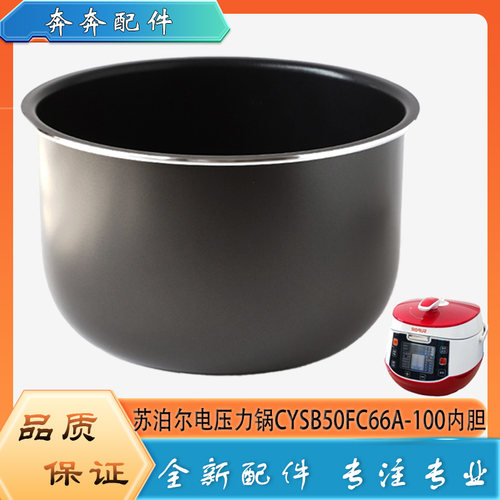 适用苏泊尔电压力锅CYSB50FC66A-100配件内胆高压不粘内锅煲芯5升