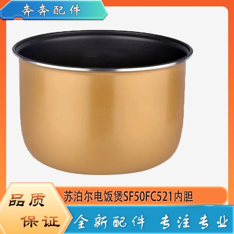 SF50FC521不粘锅内胆煲芯