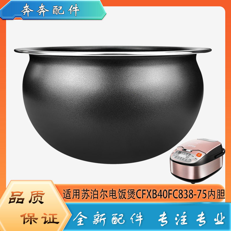 适用苏泊尔电饭煲配件不粘锅内胆CFXB40FC838-75不沾内锅煲胆芯4L