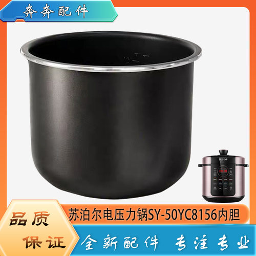适用苏泊尔电压力锅SY-50YC8156不粘锅内胆高压煮饭深桶内煲芯5升