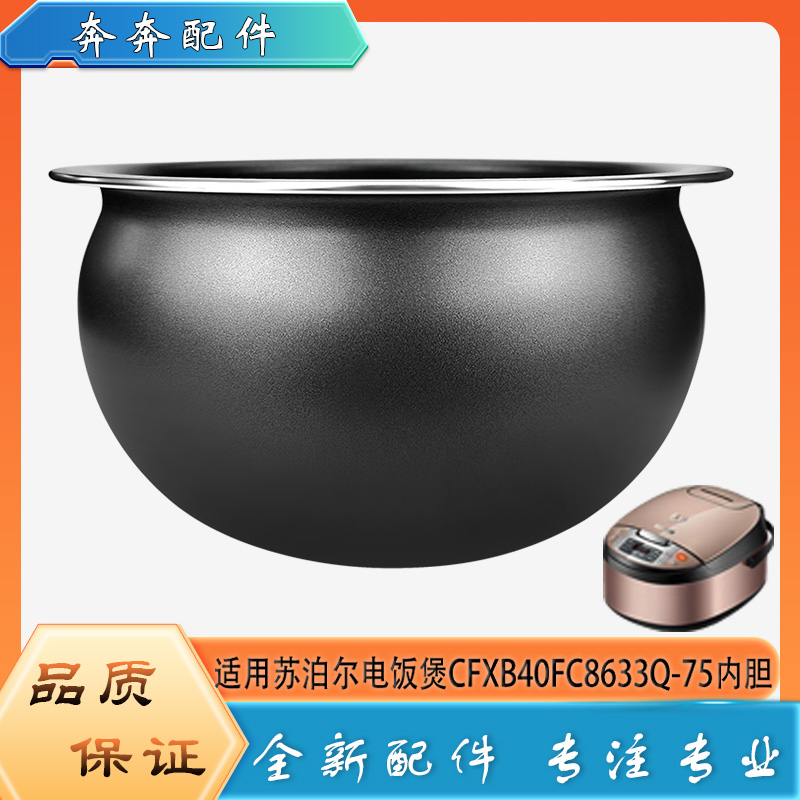 适用苏泊尔电饭煲CFXB40FC8633Q-75不粘锅内胆球形不沾内锅煲芯4L