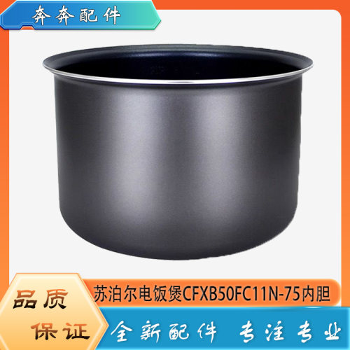 适用苏泊尔电饭煲CFXB50FC11N-75不粘锅内胆蜂窝不沾内锅煲胆芯5L