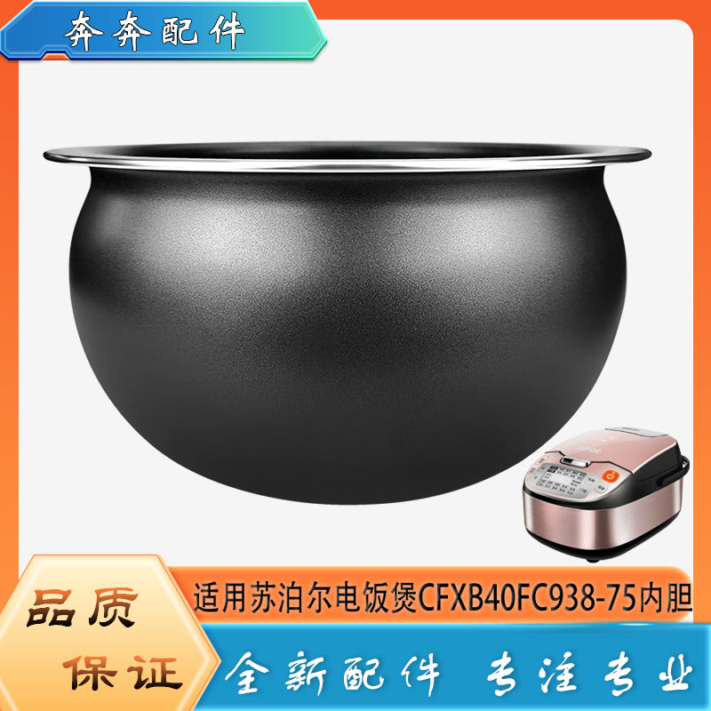 适用苏泊尔电饭煲配件不粘锅内胆CFXB40FC938-75不沾内锅煲胆芯4L