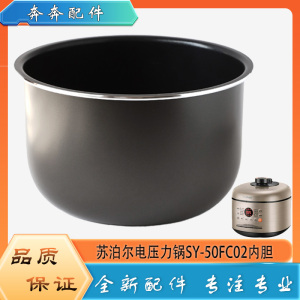 适用苏泊尔电压力锅配件SY-50FC02内胆电高压锅不粘内锅煲胆芯5升