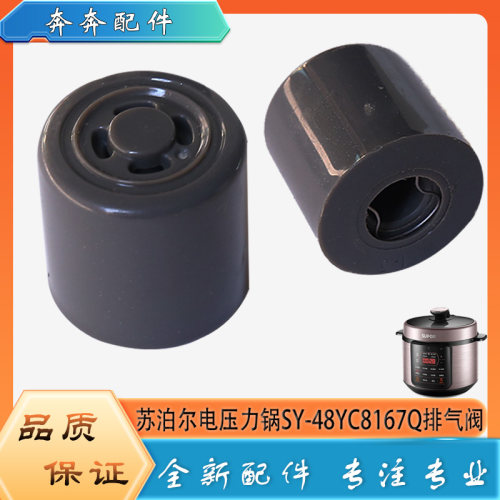 适用苏泊尔电压力锅SY-48YC8167Q配件排气阀限压阀门泄压放气阀帽