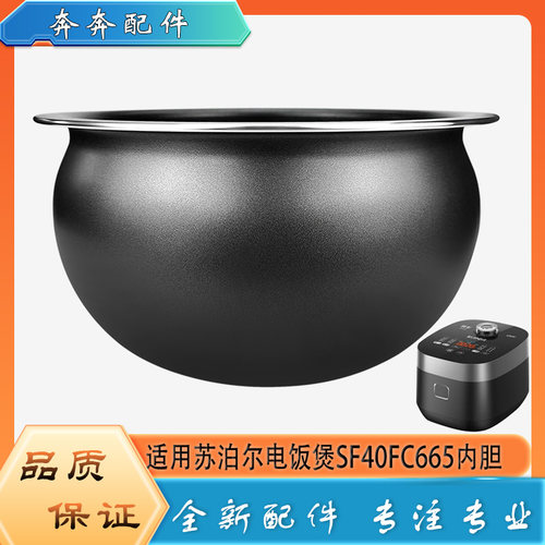 适用苏泊尔电饭煲配件不粘锅内胆SF40FC665圆底不沾内锅煲胆芯4升