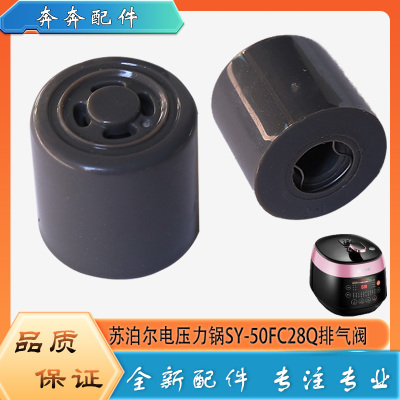 适用苏泊尔电压力锅SY-50FC28Q配件高压限压排气阀门泄压放气阀帽