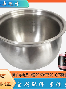 适用苏泊尔电压力锅配件304不锈钢内胆SY-50YC8201Q精钢内锅煲胆5