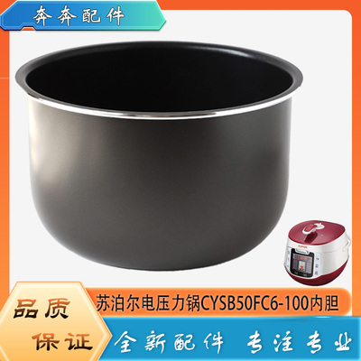 适用苏泊尔电压力锅CYSB50FC6-100配件内胆高压不粘内锅煲胆芯5升