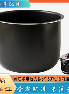适用苏泊尔电高压锅配件内胆SY-60YC15煮饭不粘锅压力内锅煲芯6升