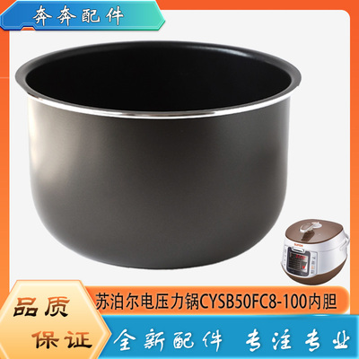 适用苏泊尔电压力锅CYSB50FC8-100配件内胆高压不粘内锅煲胆芯5升
