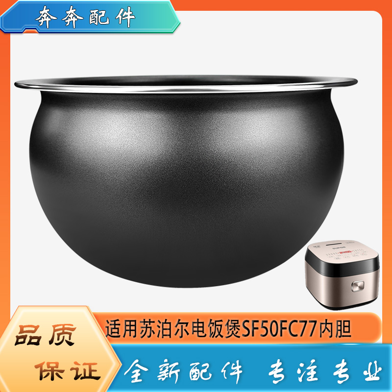 适用苏泊尔电饭煲SF50FC77配件不粘锅内胆球形不沾内锅煲胆芯5升