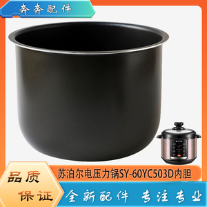 适用苏泊尔电压力锅配件内胆SY-60YC503D高压锅煮饭不粘煲胆芯6升