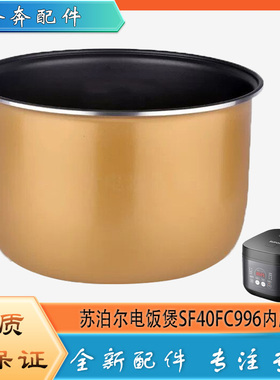 适用苏泊尔电饭煲配件内胆SF40FC996黄晶平底不粘沾内锅煲胆芯4升