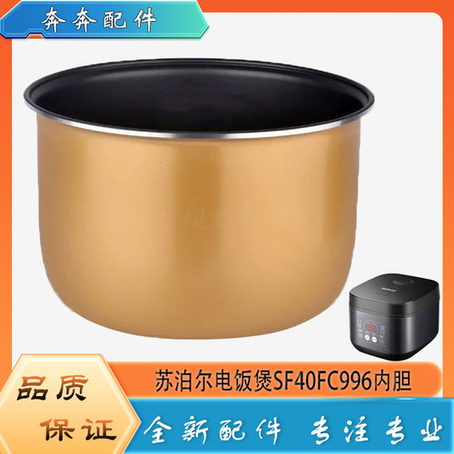适用苏泊尔电饭煲配件内胆SF40FC996黄晶平底不粘沾内锅煲胆芯4升