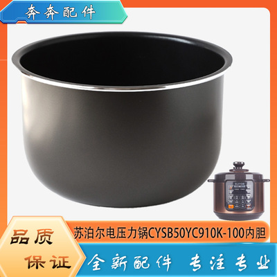 适用苏泊尔电压力锅CYSB50YC910K-100配件内胆高压不粘内锅煲芯5L