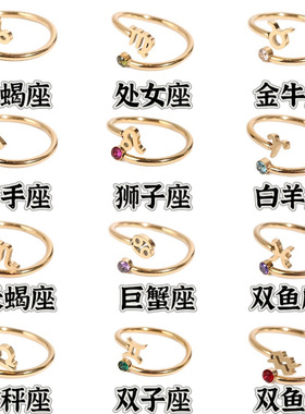 同信饰品十二星座戒指12星座符文钛钢戒指锆石生辰石开口戒指指环