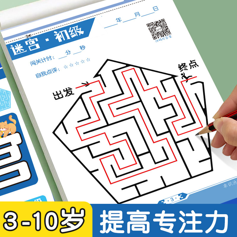 迷宫6-10岁专注力注意力训练书 3-4岁迷宫游戏大挑战思维训练书