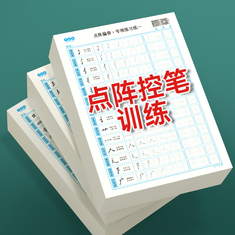 成人基础控笔训练练字帖2-8岁早教点阵笔画练字本