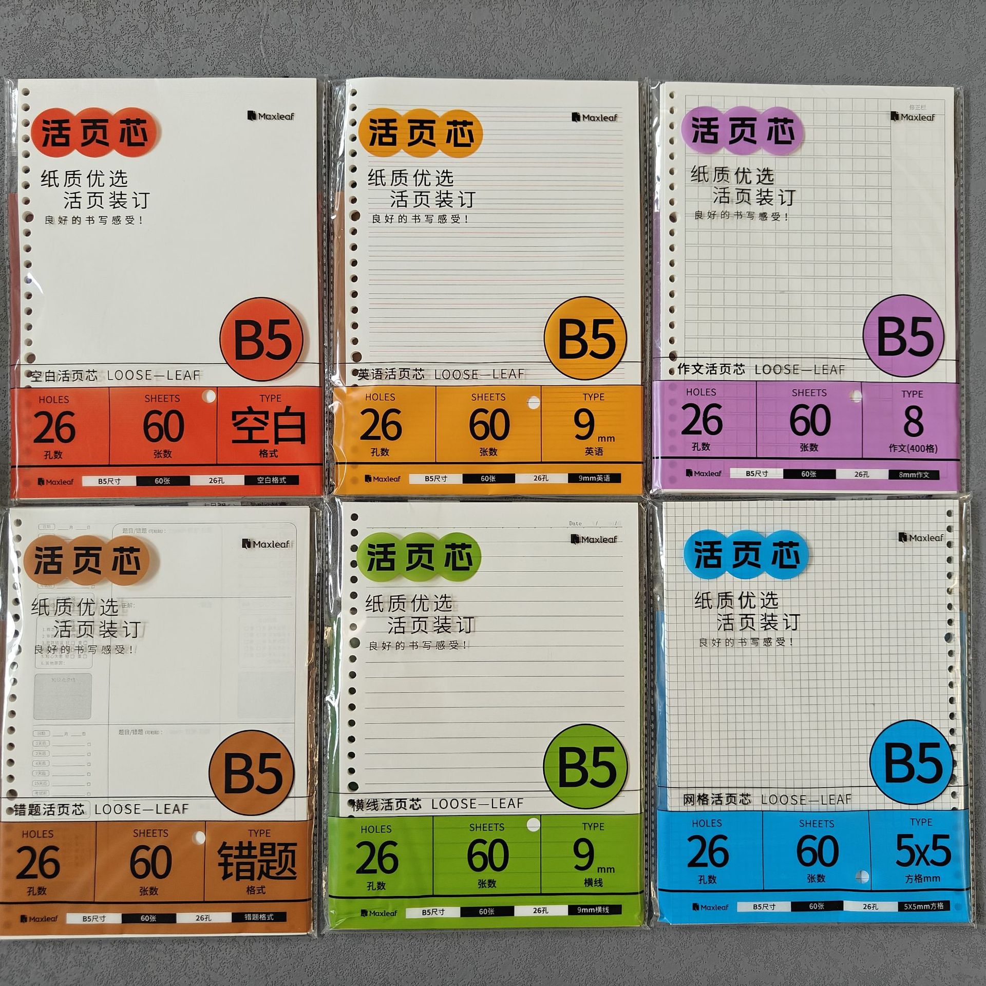 玛丽B5活页替芯本子替芯A5横线网格错题作文英语20孔26孔活页纸