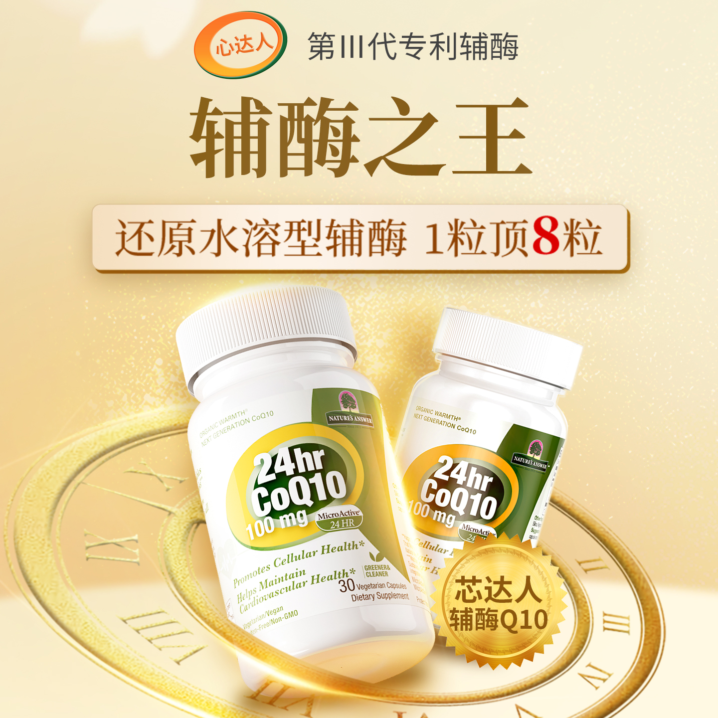 24小时专利缓释辅酶q10心芯达人