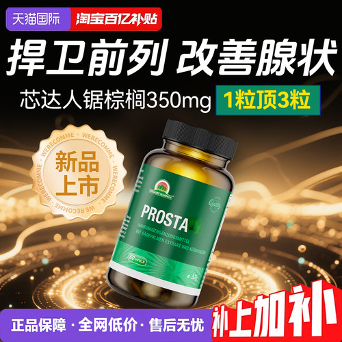 芯达人前列腺胶囊锯棕榈番茄红素