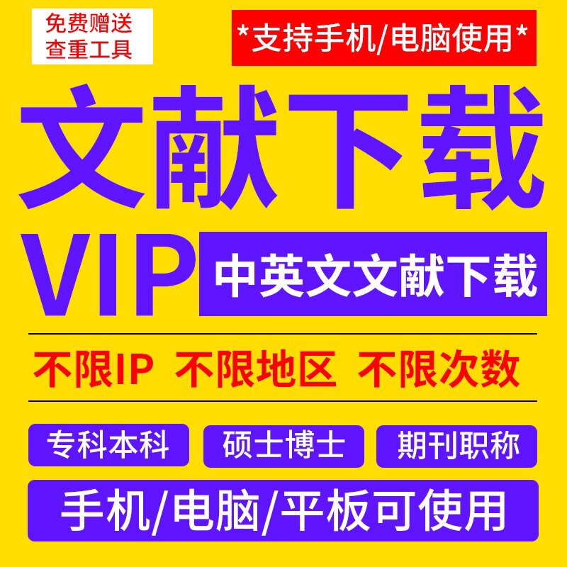 中国知VIP文章文献下载会员中英文检索账户账号购买充值卡下载属于什么档次？