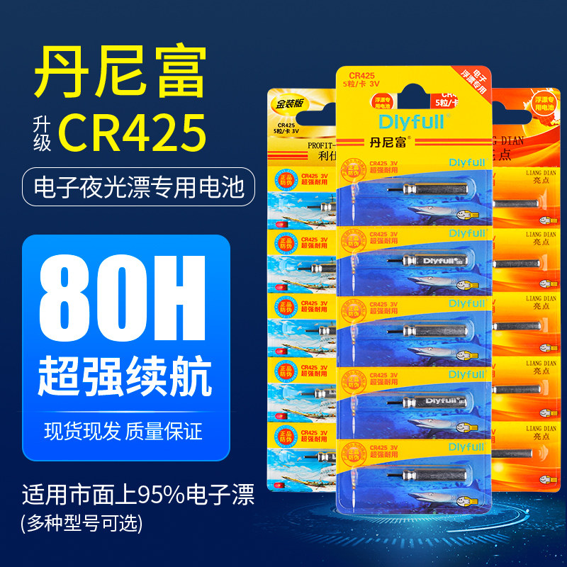 丹尼富夜光漂电池cr425通用动力源夜钓鱼漂浮标浮漂票电子漂电池