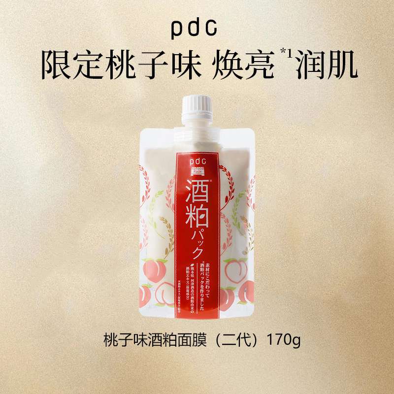 pdc桃子味酒粕面膜二代涂抹式酒糟补水面膜滋润保湿原装进口正品