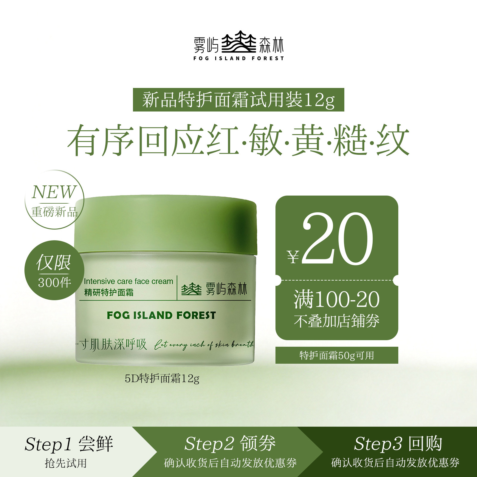 【天猫U先】雾屿森林精研特护面霜12g 赠20元正装回购券